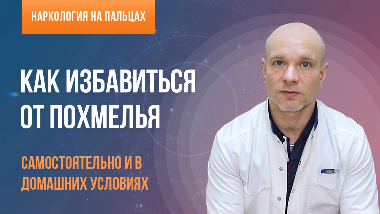 Как избавиться от похмелья самостоятельно?